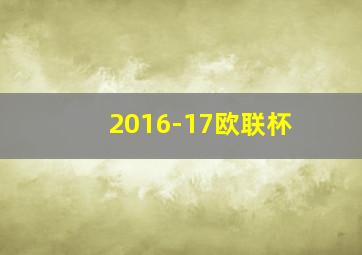 2016-17欧联杯