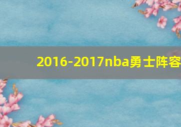 2016-2017nba勇士阵容