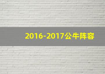 2016-2017公牛阵容