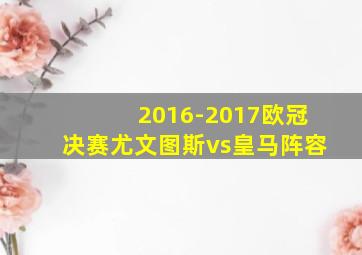 2016-2017欧冠决赛尤文图斯vs皇马阵容