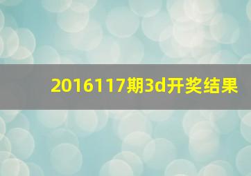 2016117期3d开奖结果