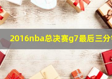 2016nba总决赛g7最后三分钟