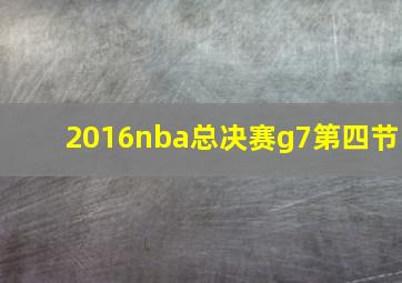 2016nba总决赛g7第四节