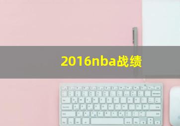 2016nba战绩