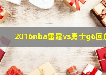 2016nba雷霆vs勇士g6回放