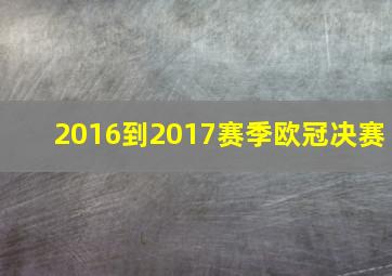 2016到2017赛季欧冠决赛