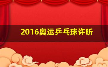 2016奥运乒乓球许昕