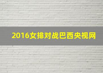 2016女排对战巴西央视网