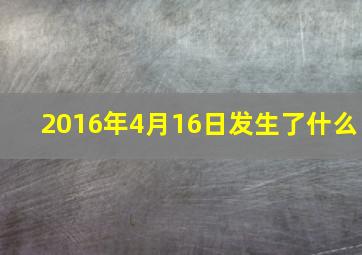 2016年4月16日发生了什么