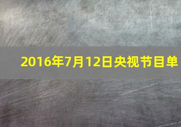 2016年7月12日央视节目单