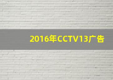 2016年CCTV13广告