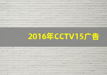 2016年CCTV15广告