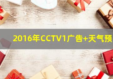 2016年CCTV1广告+天气预报