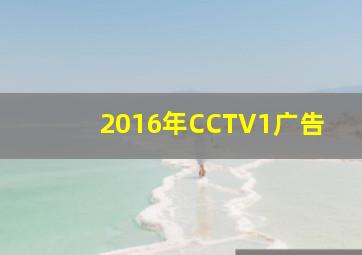 2016年CCTV1广告