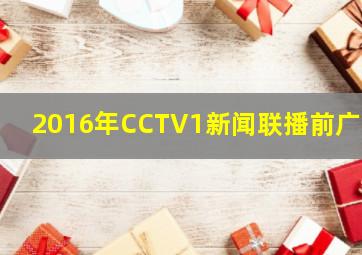 2016年CCTV1新闻联播前广告