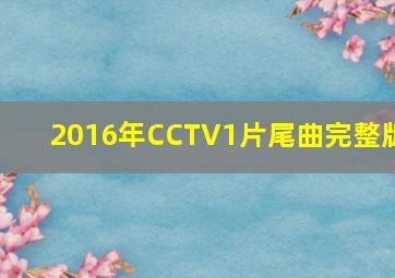 2016年CCTV1片尾曲完整版