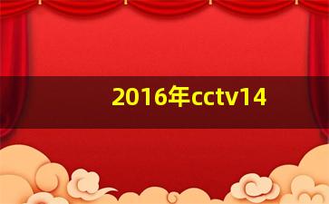 2016年cctv14