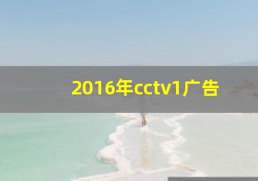 2016年cctv1广告