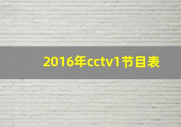 2016年cctv1节目表