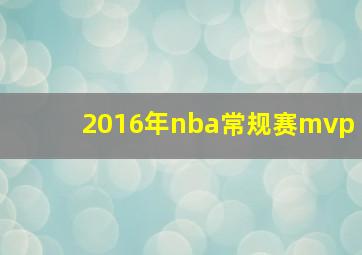 2016年nba常规赛mvp