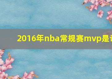 2016年nba常规赛mvp是谁