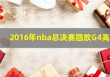 2016年nba总决赛回放G4高清