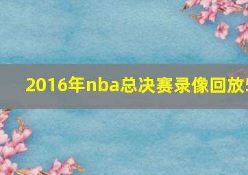 2016年nba总决赛录像回放5