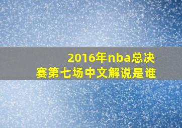 2016年nba总决赛第七场中文解说是谁