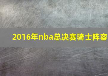 2016年nba总决赛骑士阵容