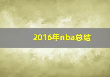 2016年nba总结