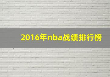 2016年nba战绩排行榜