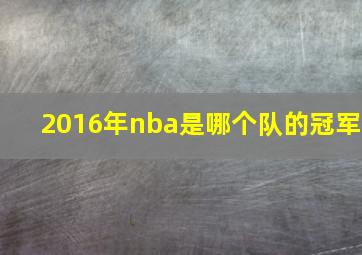 2016年nba是哪个队的冠军