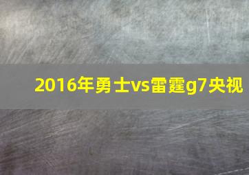 2016年勇士vs雷霆g7央视