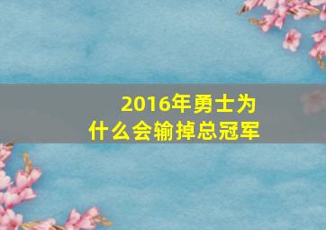 2016年勇士为什么会输掉总冠军