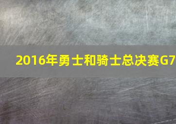 2016年勇士和骑士总决赛G7