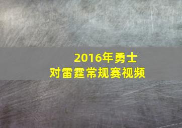 2016年勇士对雷霆常规赛视频