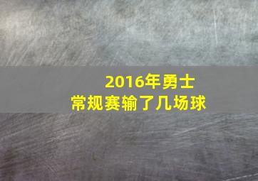 2016年勇士常规赛输了几场球