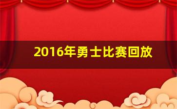 2016年勇士比赛回放