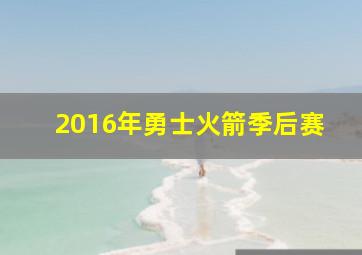 2016年勇士火箭季后赛