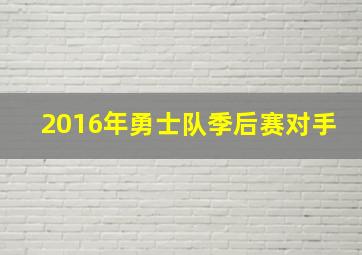 2016年勇士队季后赛对手