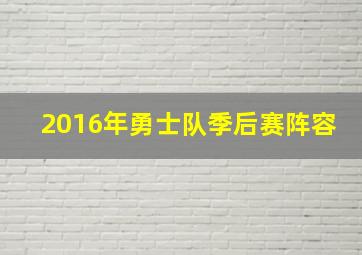 2016年勇士队季后赛阵容