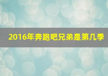 2016年奔跑吧兄弟是第几季