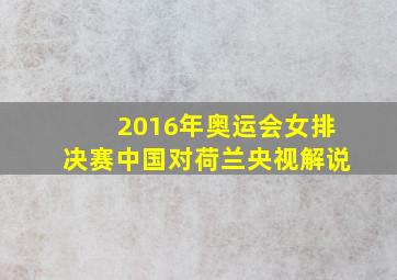 2016年奥运会女排决赛中国对荷兰央视解说