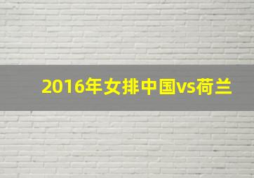 2016年女排中国vs荷兰