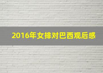 2016年女排对巴西观后感