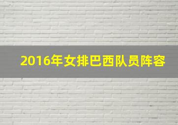 2016年女排巴西队员阵容