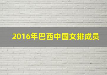 2016年巴西中国女排成员