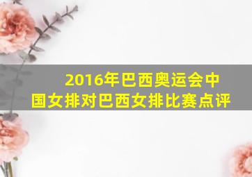 2016年巴西奥运会中国女排对巴西女排比赛点评