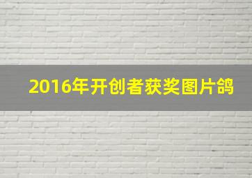 2016年开创者获奖图片鸽