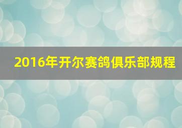 2016年开尔赛鸽俱乐部规程